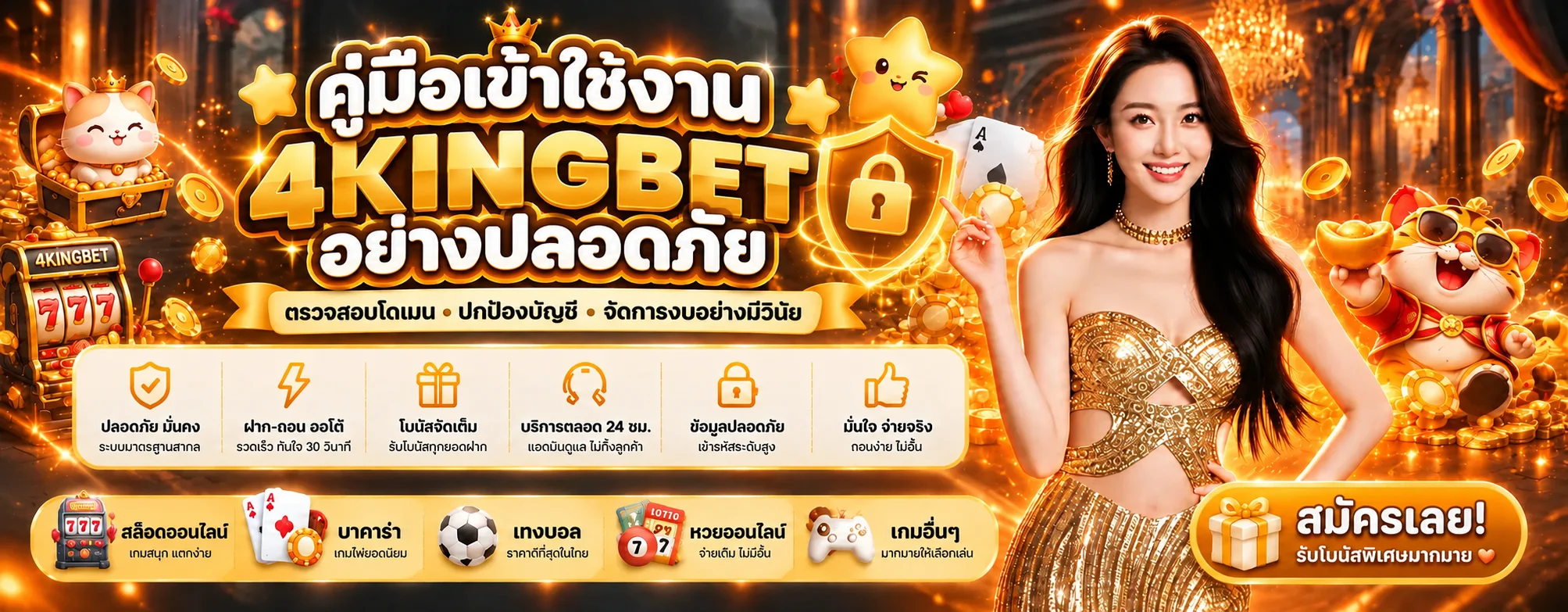 4KINGBET คู่มือเข้าใช้งานอย่างปลอดภัย